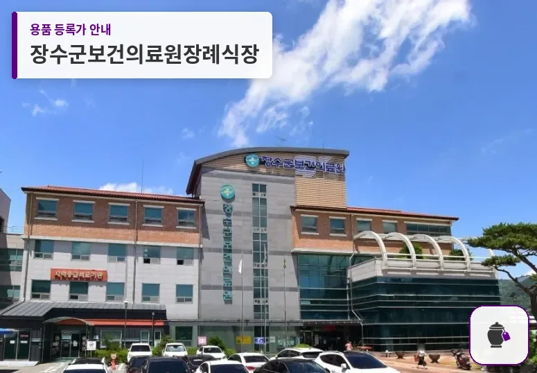 장수군보건의료원장례식장 대표 사진 1