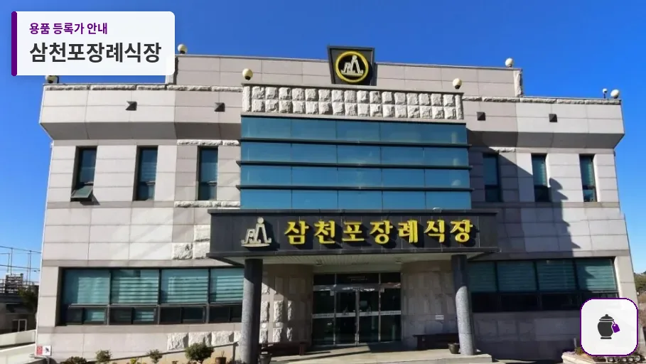 삼천포장례식장 대표 사진 1