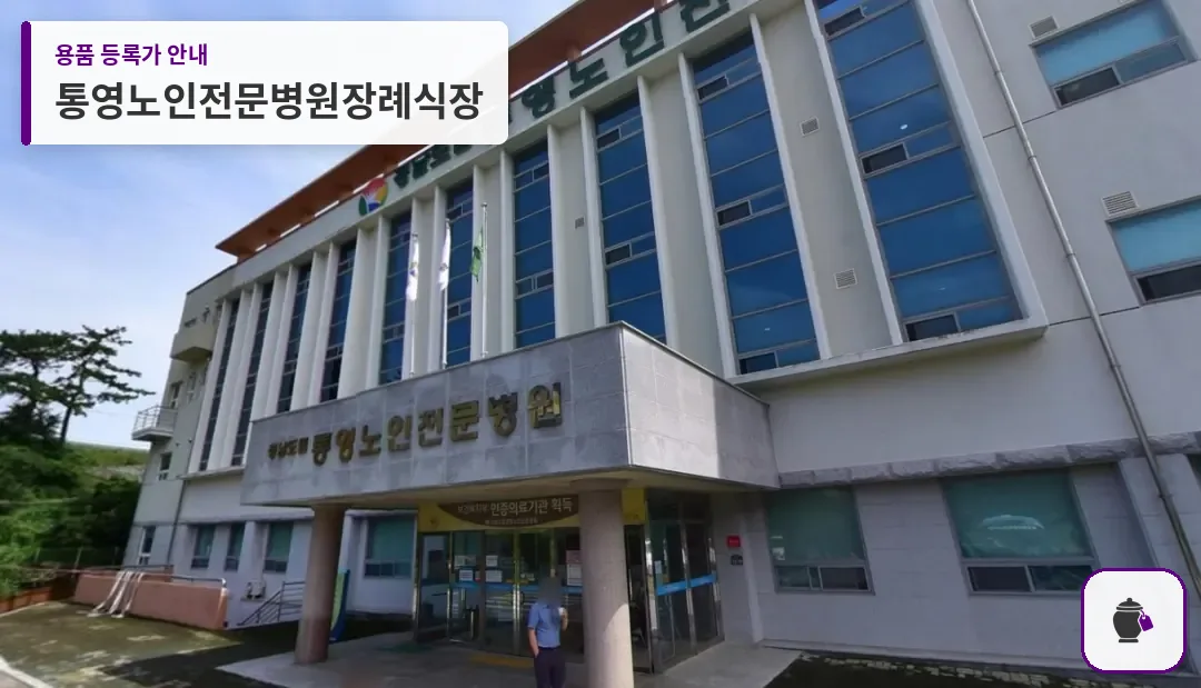 통영노인전문병원장례식장 대표 사진 1