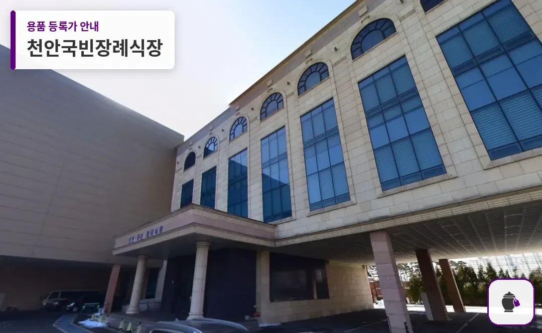 천안국빈장례식장 대표 사진 1