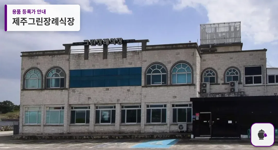 제주그린장례식장 대표 사진 1