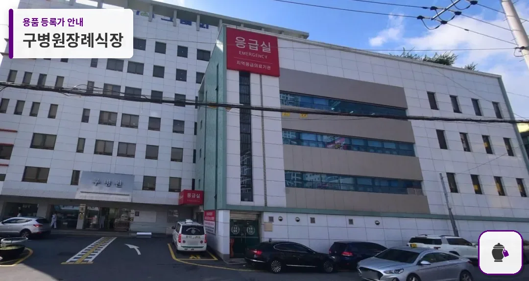 구병원장례식장 대표 사진 1