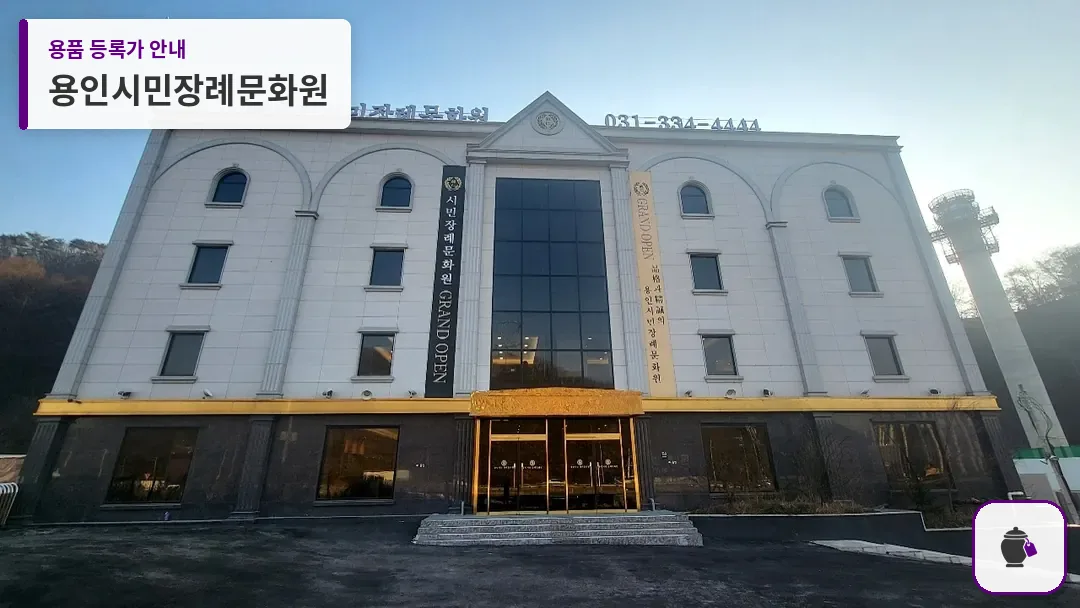 용인시민장례문화원 대표 사진 1