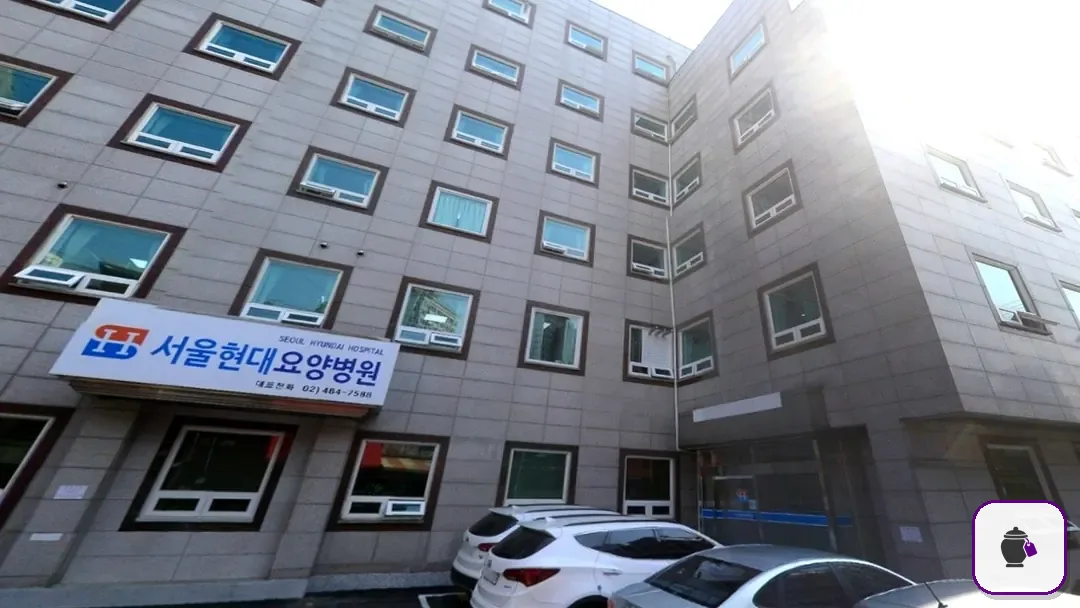 서울현대요양병원장례식장 보조 사진 2