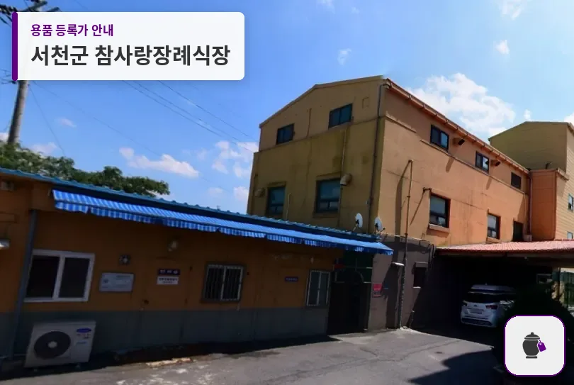 서천군 참사랑장례식장 대표 사진 1