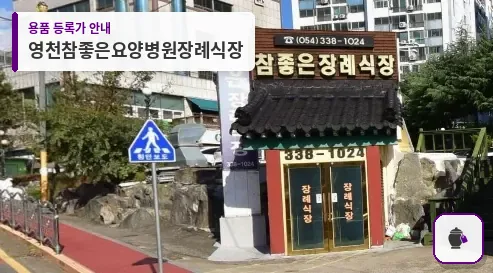영천참좋은요양병원장례식장 대표 사진 1