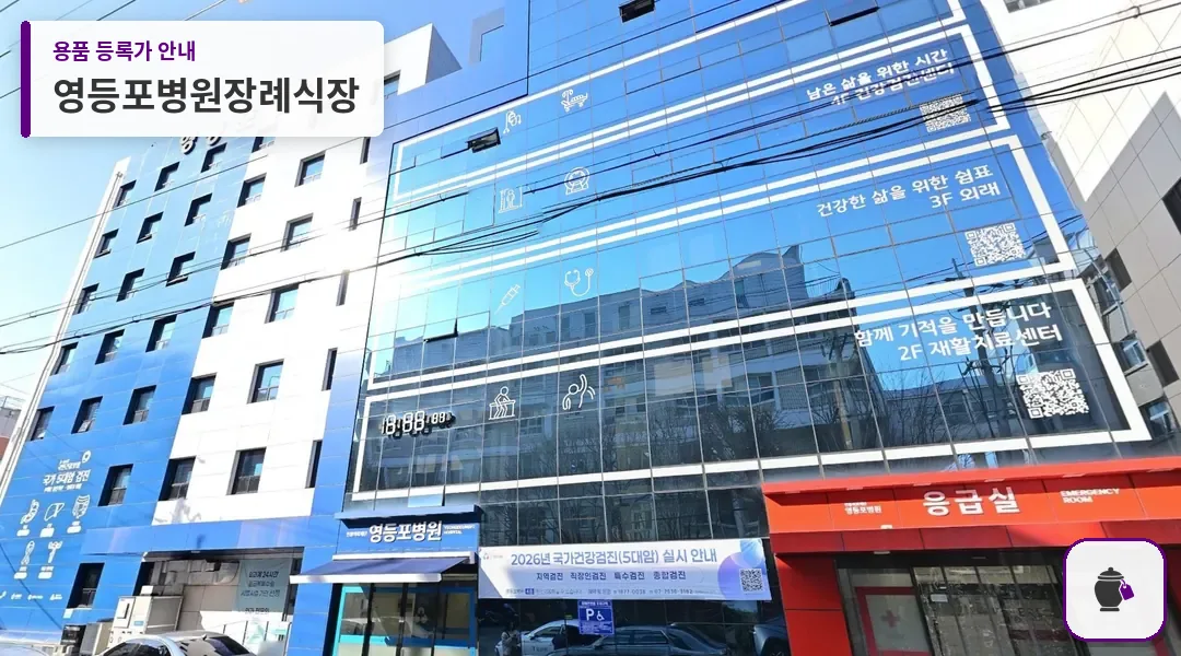 영등포병원장례식장 대표 사진 1