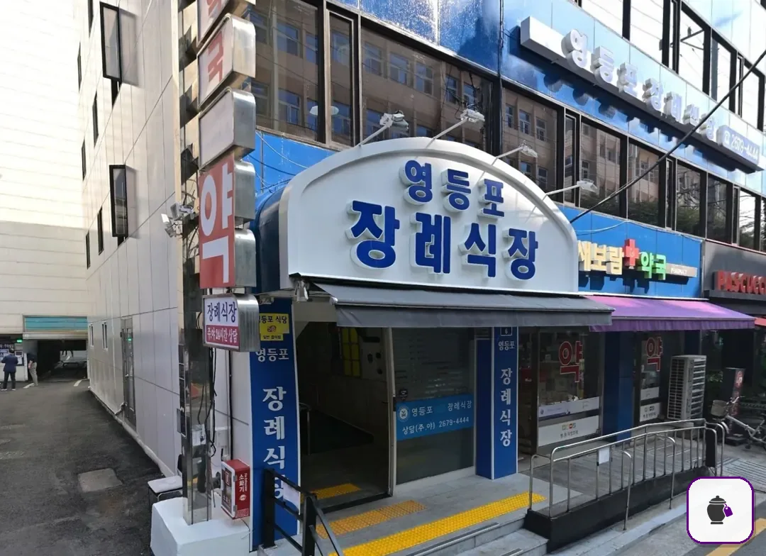 영등포병원장례식장 추가 사진 3