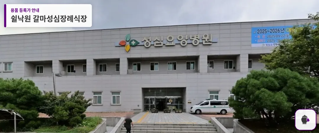 쉴낙원 갈마성심장례식장 대표 사진 1