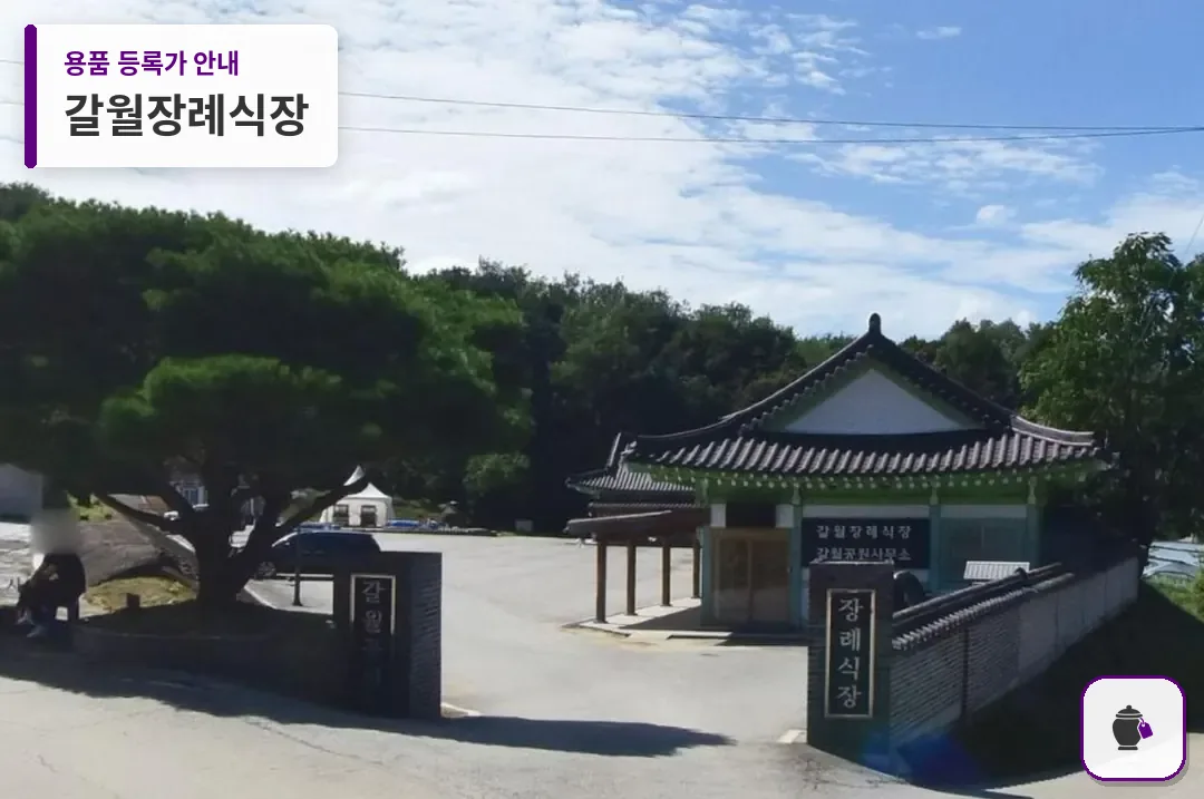 갈월장례식장 대표 사진 1