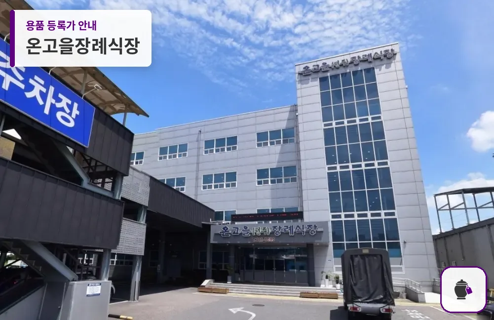 온고을장례식장 대표 사진 1