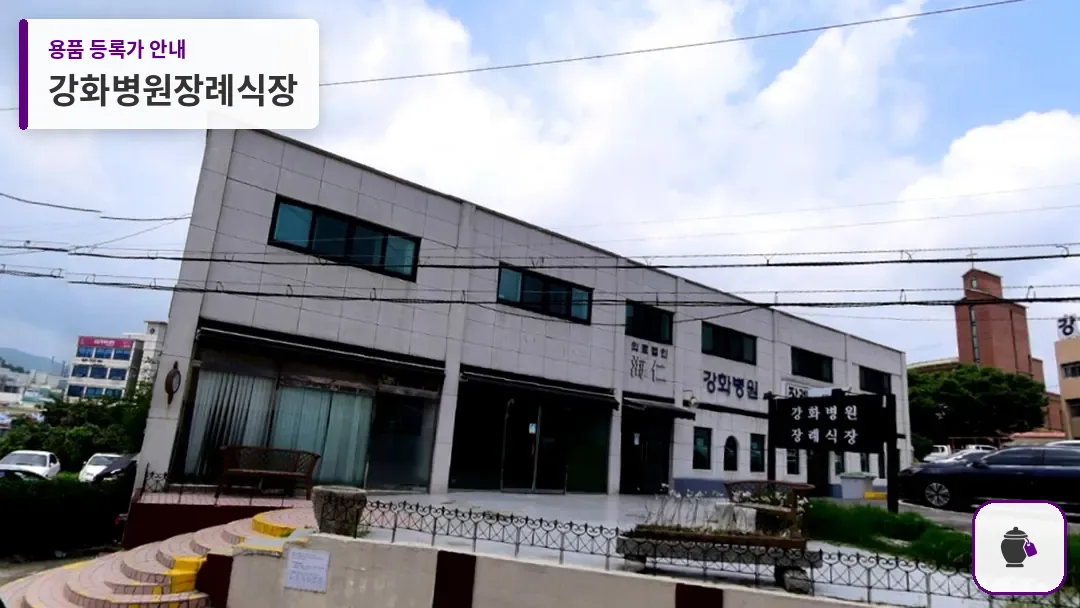 강화병원장례식장 대표 사진 1