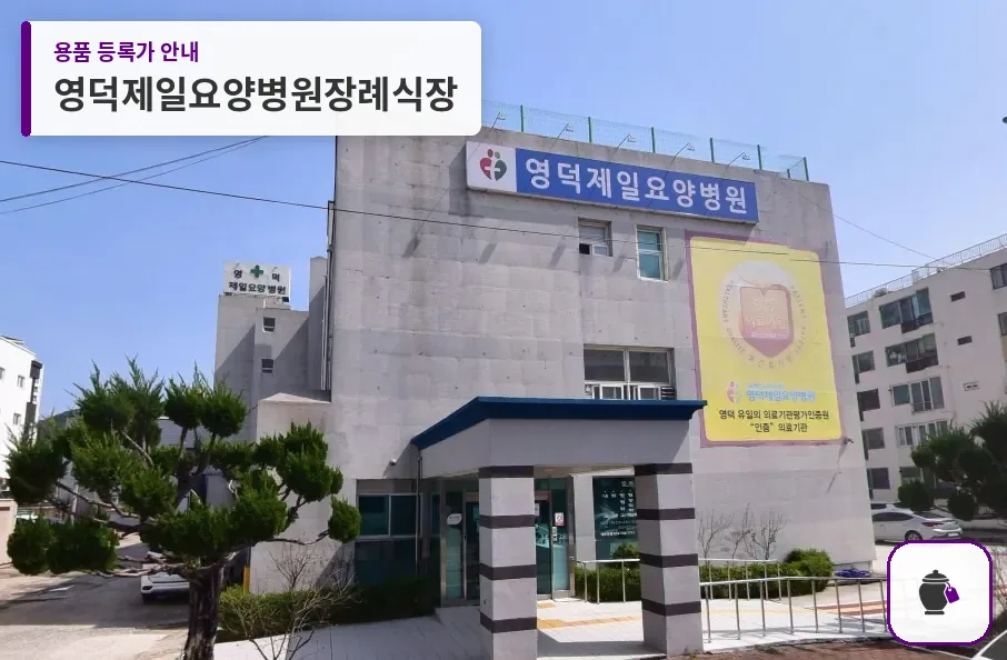 영덕제일요양병원장례식장 대표 사진 1