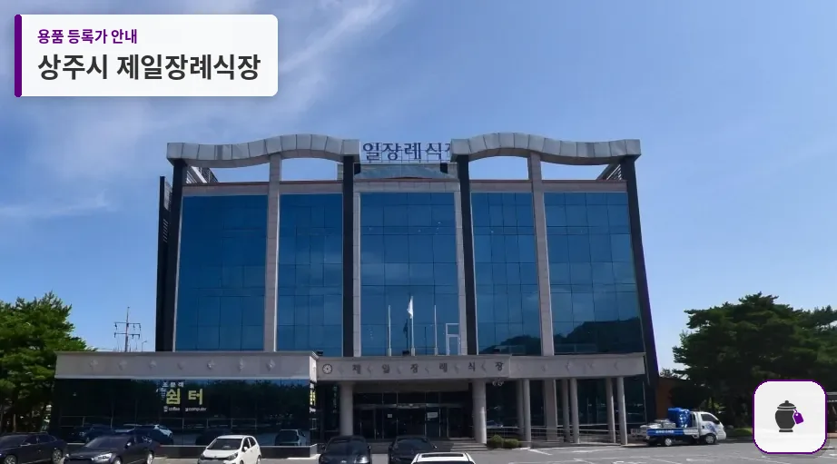 상주시 제일장례식장 대표 사진 1