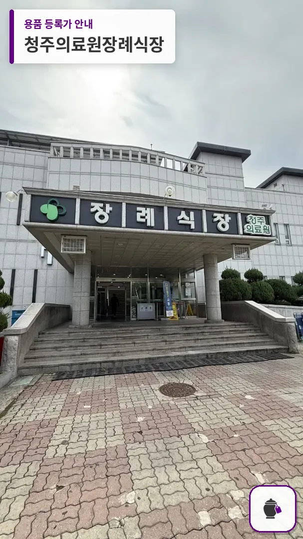 청주의료원장례식장 대표 사진 1