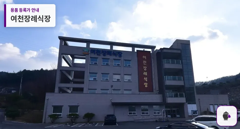 여천장례식장 대표 사진 1