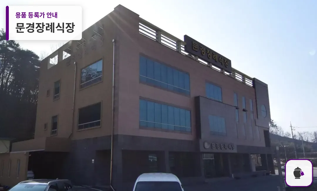 문경장례식장 대표 사진 1