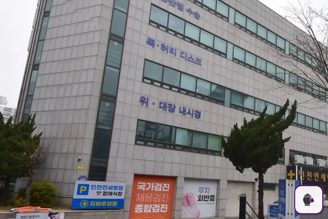 인천연세병원장례식장 보조 사진 2