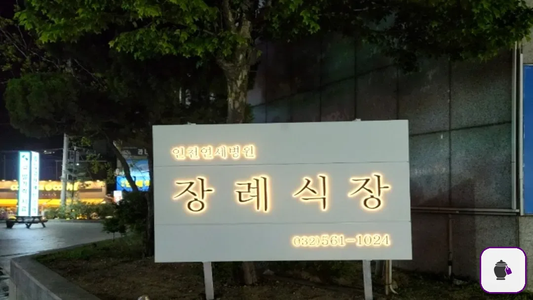 인천연세병원장례식장 추가 사진 3
