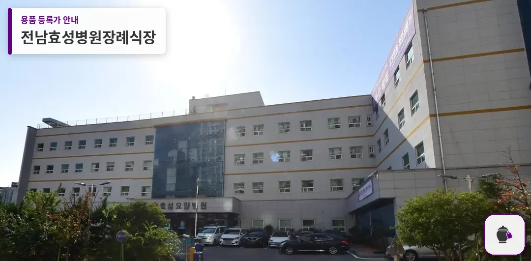 전남효성병원장례식장 대표 사진 1