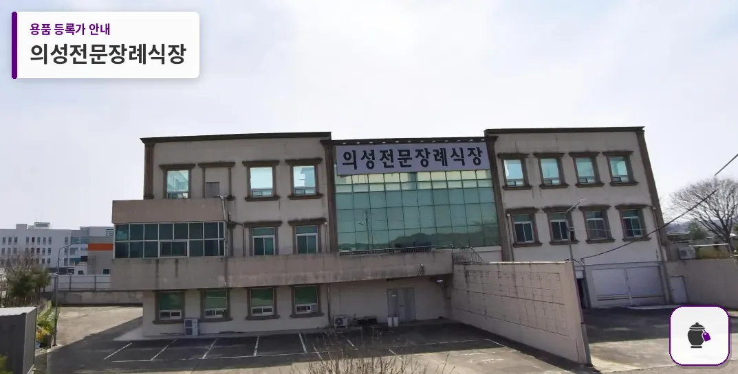 의성전문장례식장 대표 사진 1