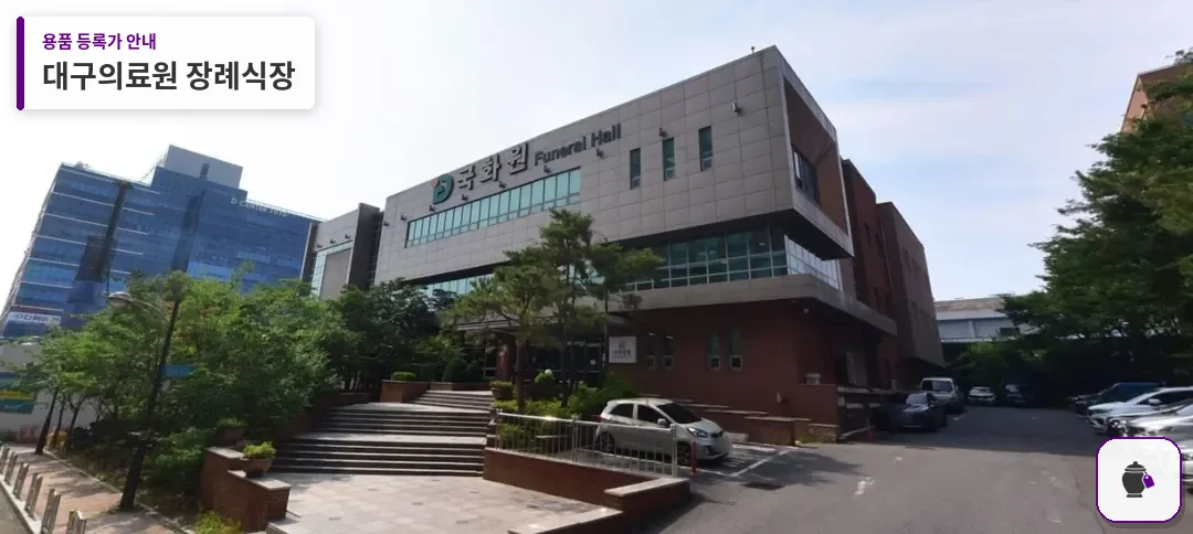 대구의료원 장례식장 대표 사진 1