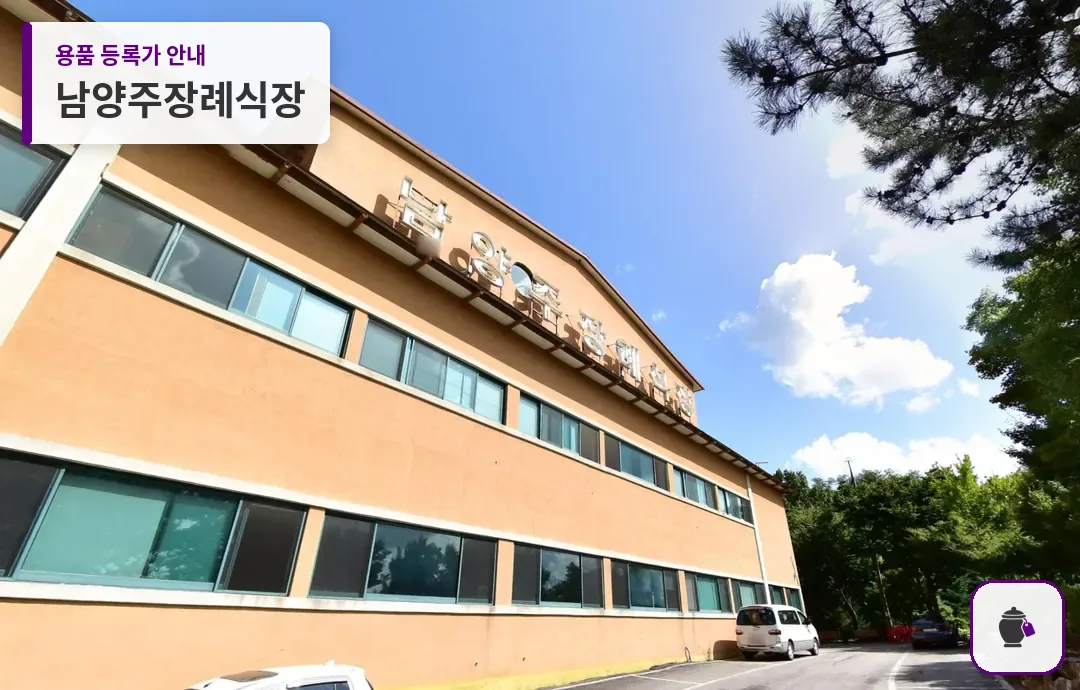 남양주장례식장 대표 사진 1