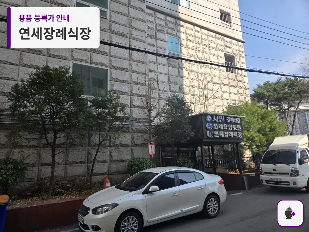 연세장례식장 대표 사진 1