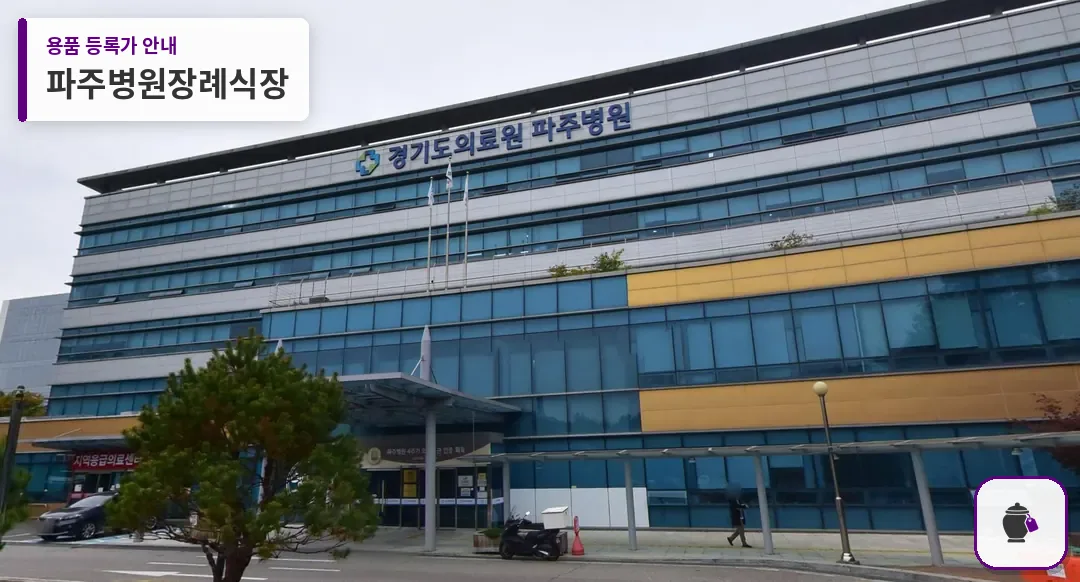 파주병원장례식장 대표 사진 1