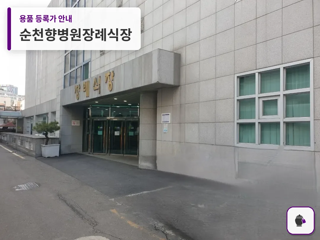순천향병원장례식장 대표 사진 1