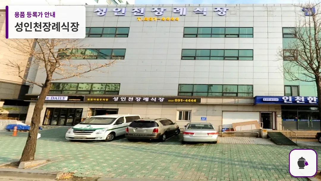 성인천장례식장 대표 사진 1