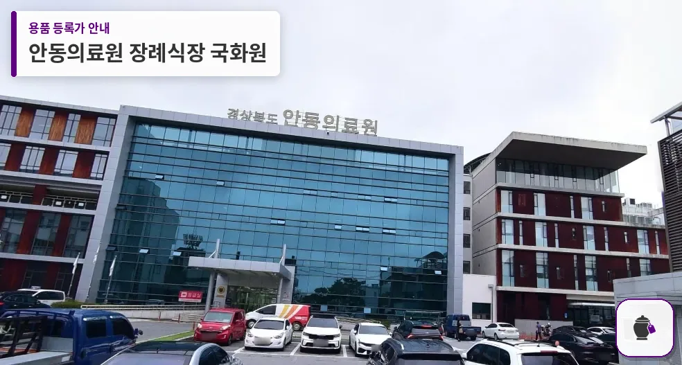 안동의료원 장례식장 국화원 대표 사진 1