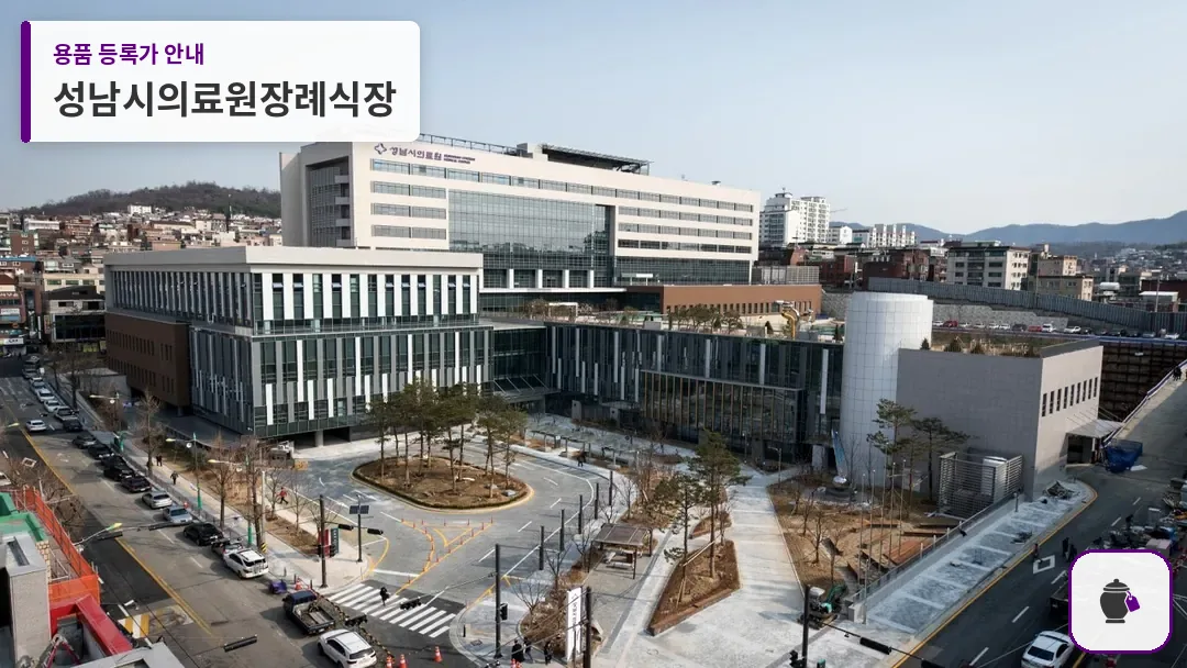 성남시의료원장례식장 대표 사진 1