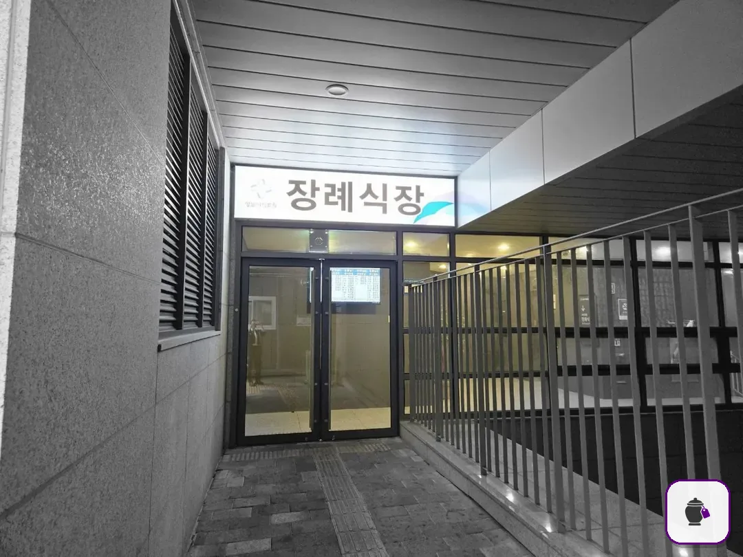 성남시의료원장례식장 보조 사진 2