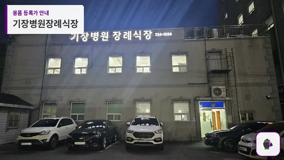 기장병원장례식장 대표 사진 1