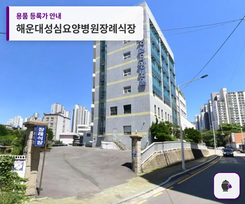 해운대성심요양병원장례식장 대표 사진 1