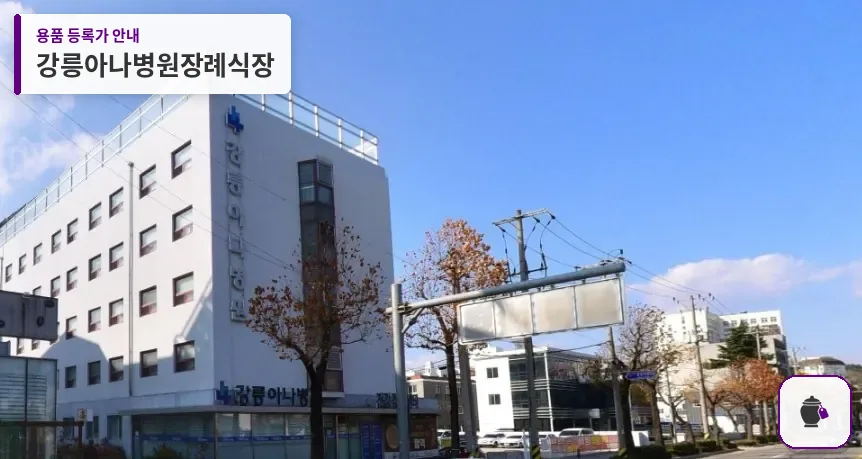 강릉아나병원장례식장 대표 사진 1