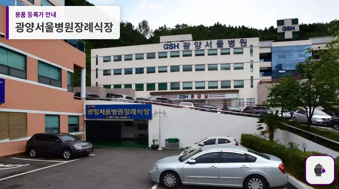 광양서울병원장례식장 대표 사진 1