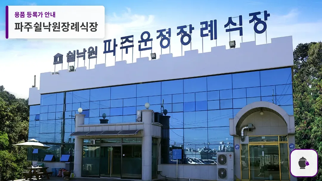 파주쉴낙원장례식장 대표 사진 1