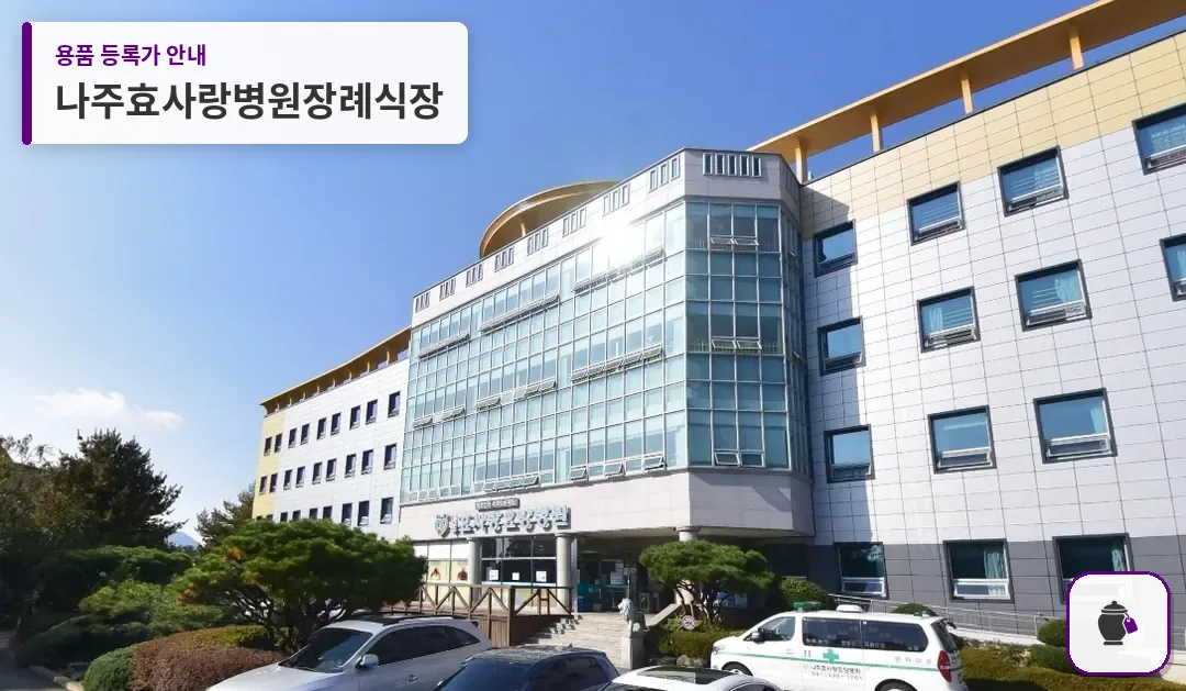 나주효사랑병원장례식장 대표 사진 1
