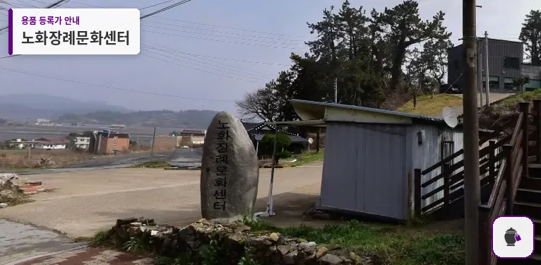노화장례문화센터 대표 사진 1