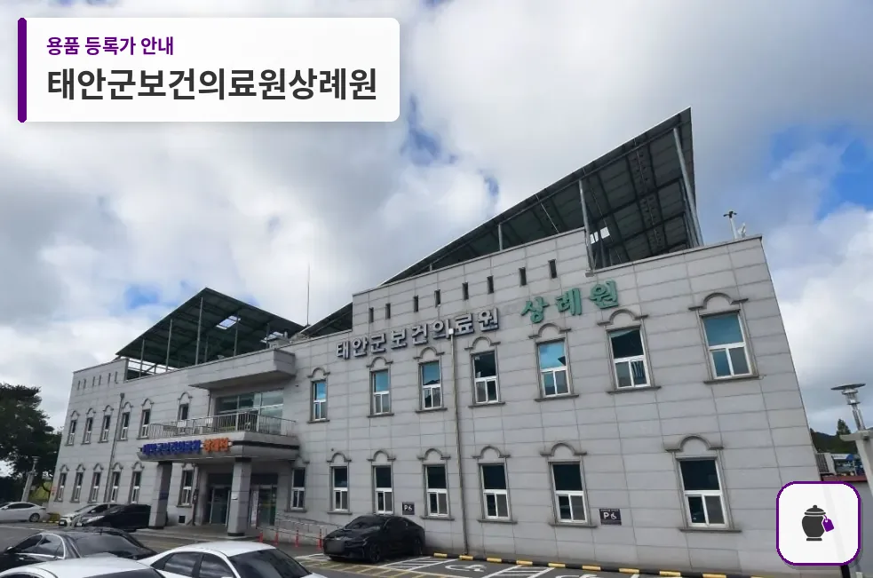 태안군보건의료원상례원 대표 사진 1