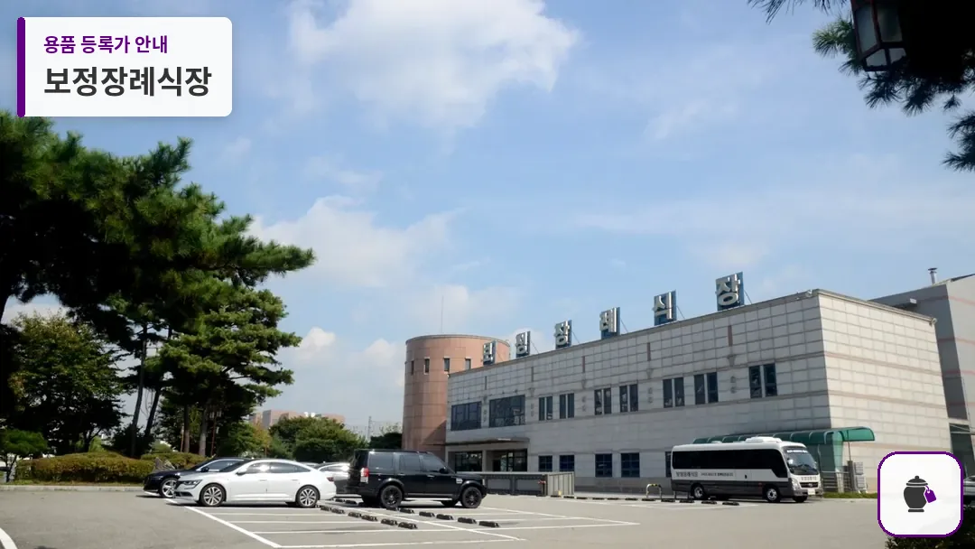 보정장례식장 대표 사진 1