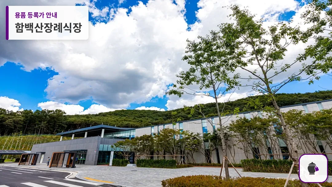 함백산장례식장 대표 사진 1