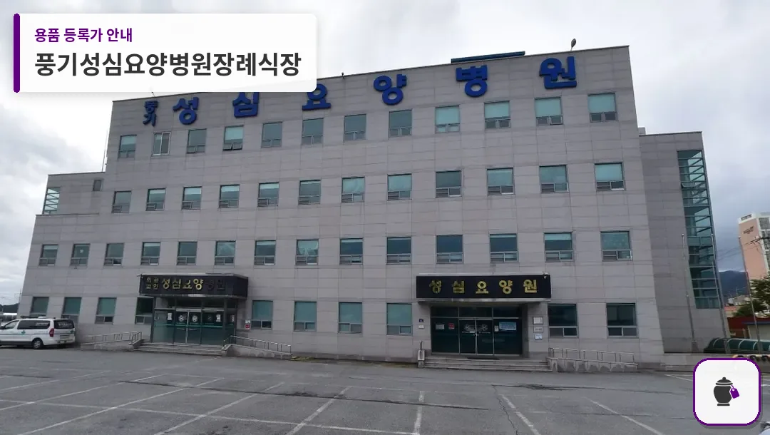 풍기성심요양병원장례식장 대표 사진 1