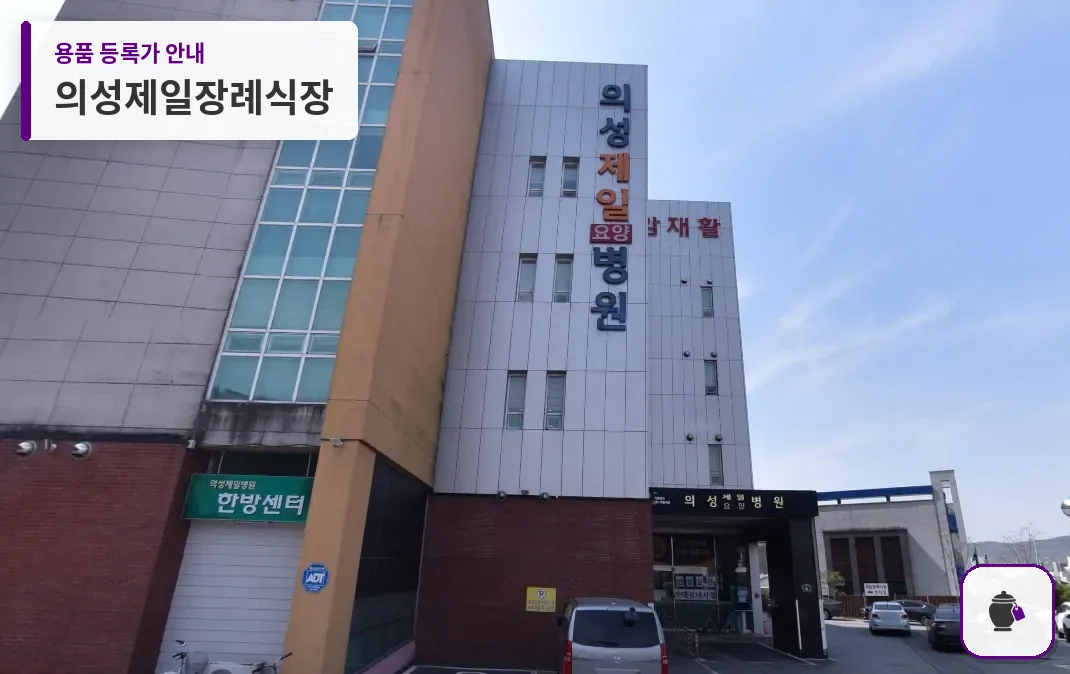 의성제일장례식장 대표 사진 1