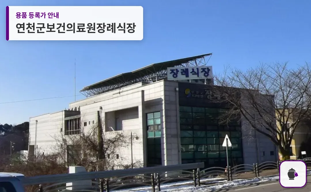 연천군보건의료원장례식장 대표 사진 1