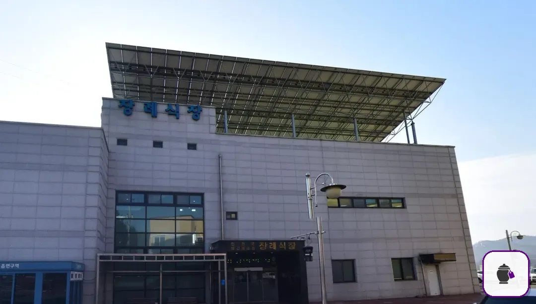 연천군보건의료원장례식장 보조 사진 2