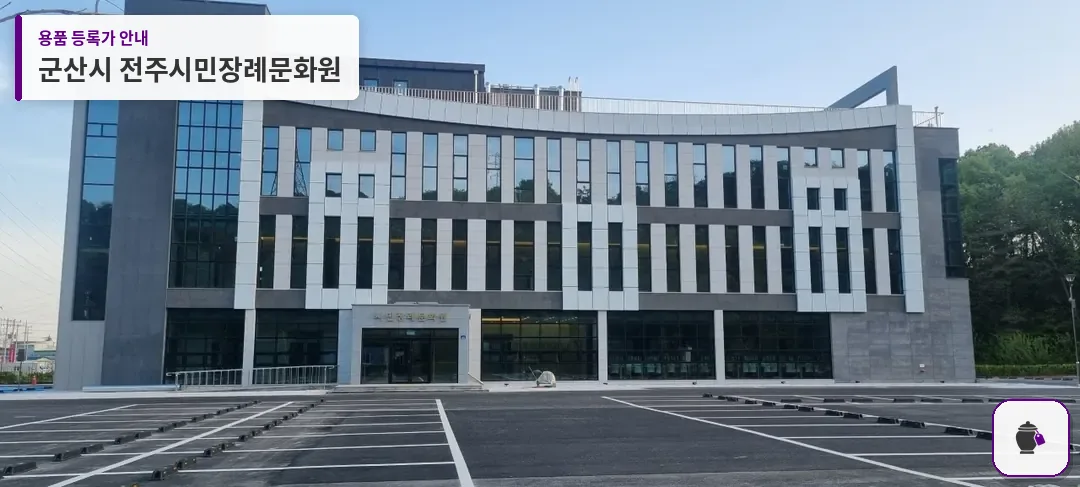 군산시 전주시민장례문화원 대표 사진 1