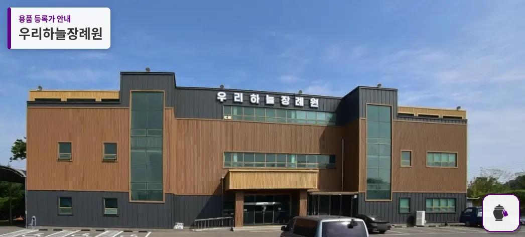 우리하늘장례원 대표 사진 1